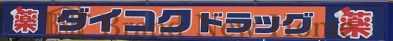 ドラッグストア
