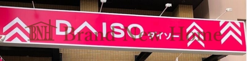 ホームセンター