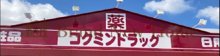 ドラッグストア