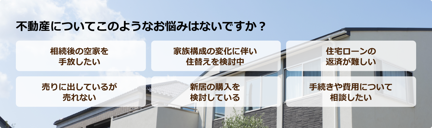 不動産の悩み一覧