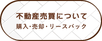 不動産売買