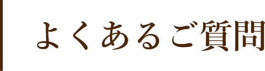 よくある質問
