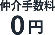 仲介手数料0円