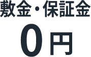 敷金/保証金0円