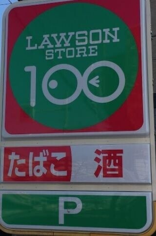 ローソンストア100堺北三国ヶ丘店