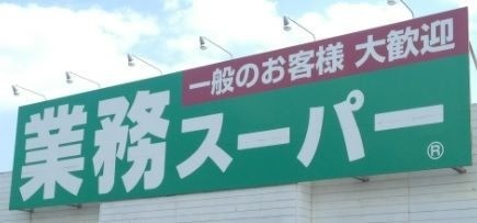 業務スーパー堺学園町店